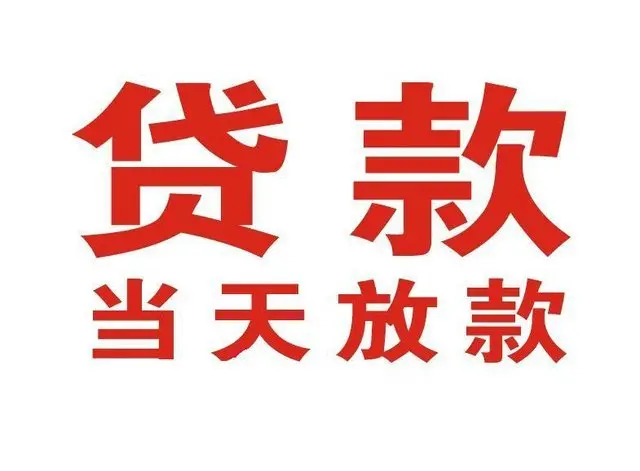 颍上押车借贷|颍上附近押车借钱电话|颍上父母车抵押贷款
